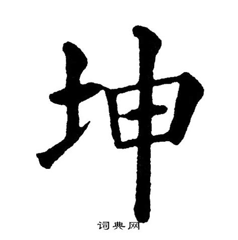 坤字意思